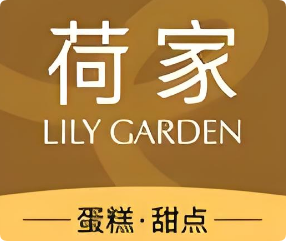 荷家蛋糕店