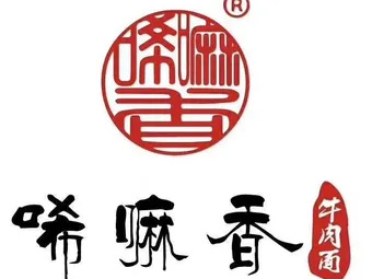唏嘛香牛肉面
