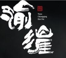 渝涯重庆豆花老火锅
