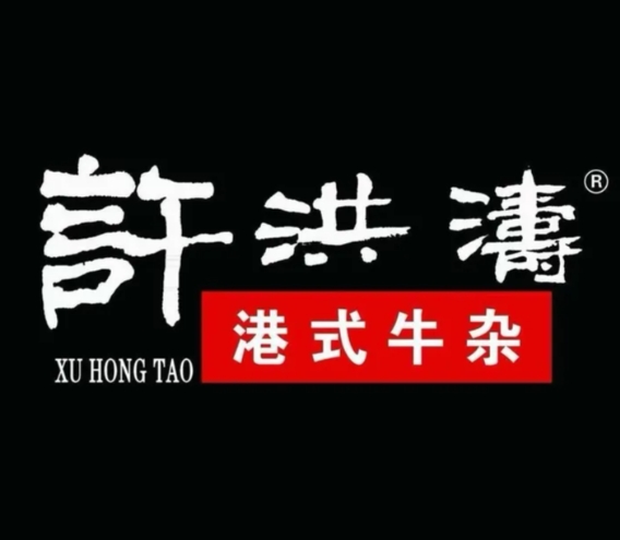 许洪涛港式牛杂