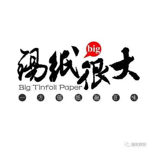 锡纸很大