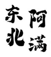 东北阿满海鲜烧烤