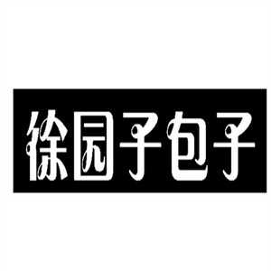 徐园子包子王加盟