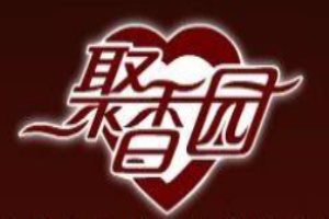 聚香园蛋糕