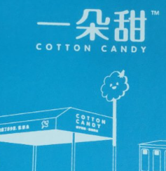 一朵甜棉花糖