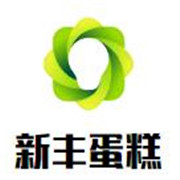 新丰蛋糕店