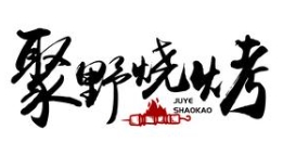 聚野烧烤
