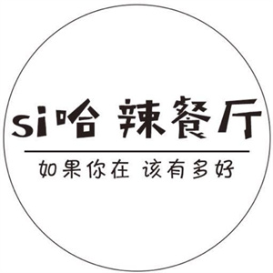 si哈辣餐厅