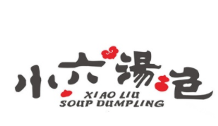 小六灌汤包