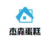 杰森食尚蛋糕店