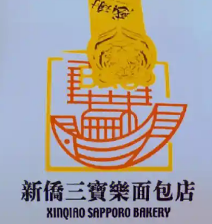 新侨三宝乐面包房