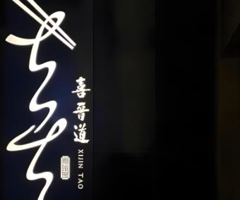 喜晋道刀削面店