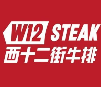 西十二街牛排