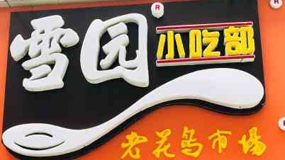 雪园汤圆