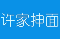许家抻面