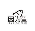 因为鱼无骨烤鱼饭