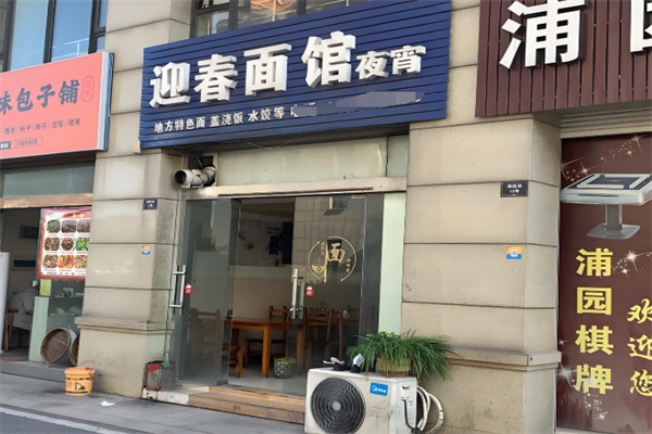 迎春面馆