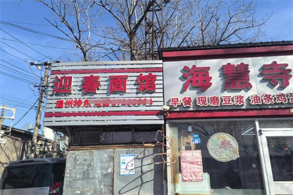 迎春面馆
