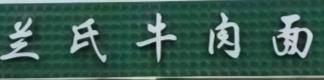 兰氏牛肉面