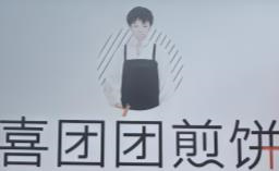 喜团团煎饼加盟