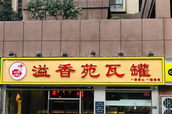 溢香苑瓦罐