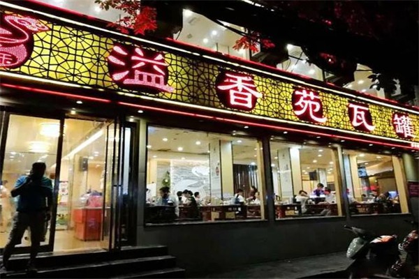 溢香苑瓦罐