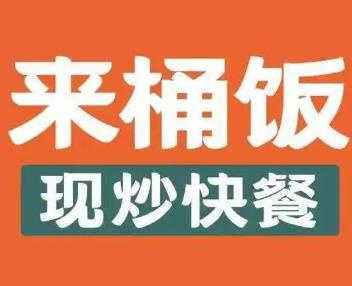 来桶饭