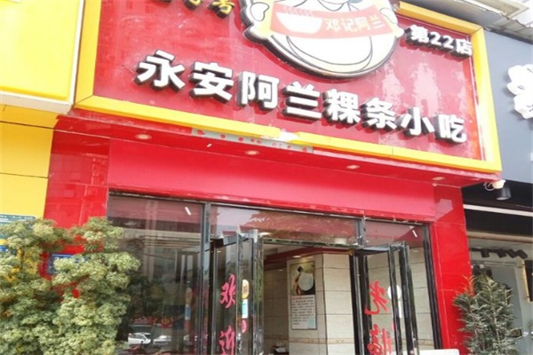 永安阿兰粿条