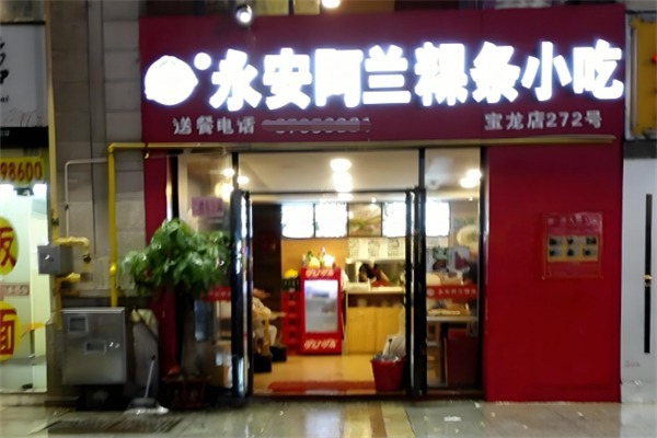 永安阿兰粿条