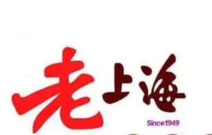 老上海蛋糕店