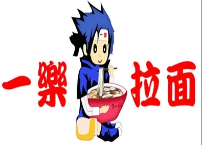 一乐拉面