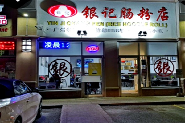 银记肠粉店