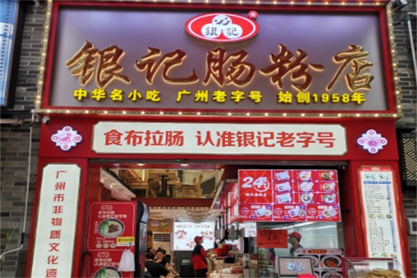 银记肠粉店
