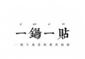 一锅一贴