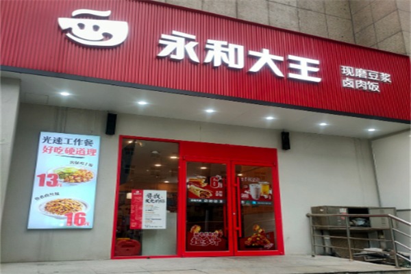 永和豆浆大王