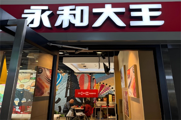 永和豆浆大王