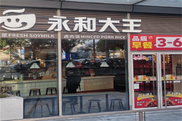 永和豆浆大王