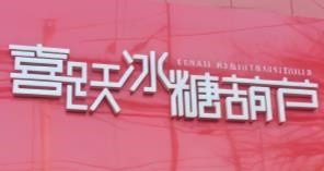 喜跃冰糖葫芦