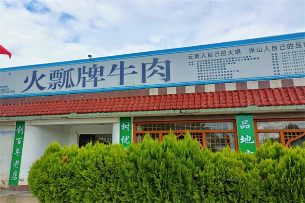 永昌火瓢牛肉