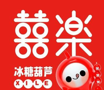 喜乐冰糖葫芦