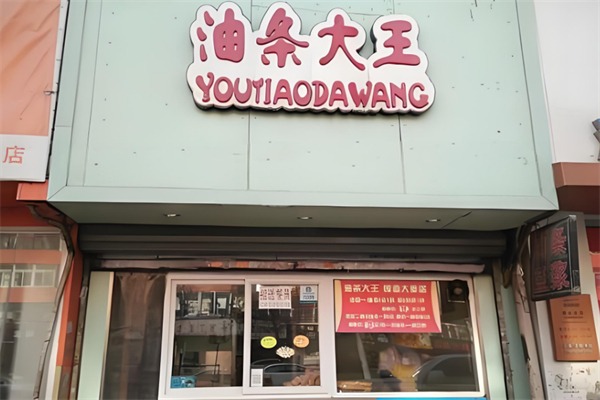 油条大王