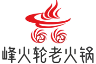 峰火轮老火锅