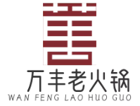 万丰传统老火锅