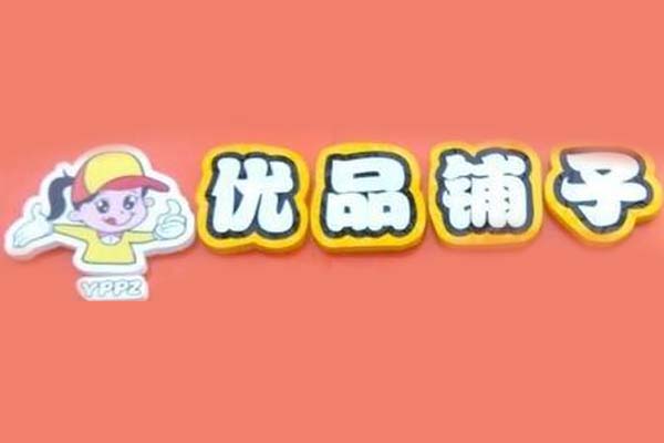 优品铺子