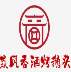 焱风香酒烤鹅头