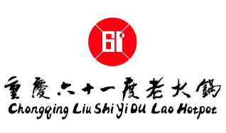 重庆六十一度老火锅