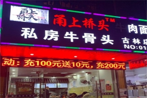 甬上桥头牛肉面