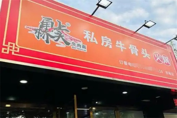 甬上桥头牛肉面