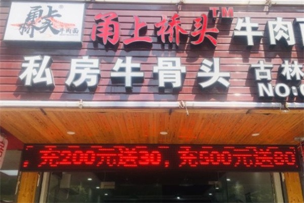 甬上桥头牛肉面