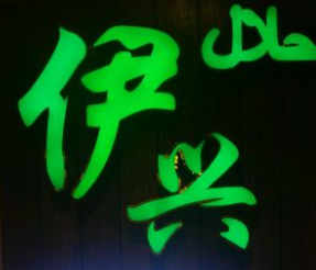 伊兴特色面片